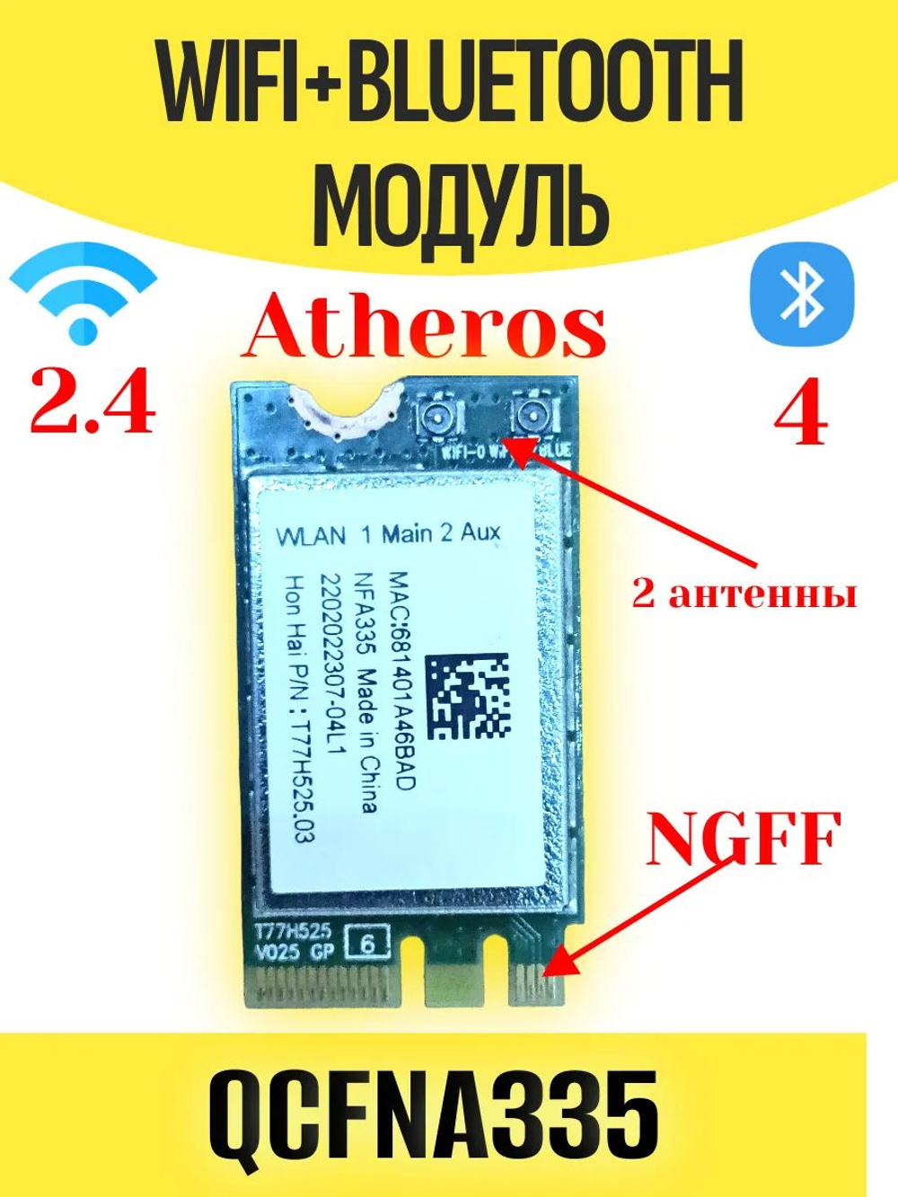 Модуль WiFi+Bluetooth Qualcomm Atheros QCNFA335