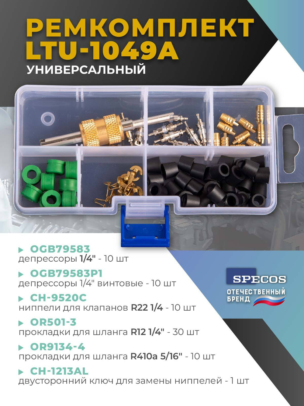 Набор ниппелей и уплотнений "Specos" LTU-1049A