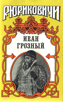 Россия. Рюриковичи. Комплект из 20-ти книг