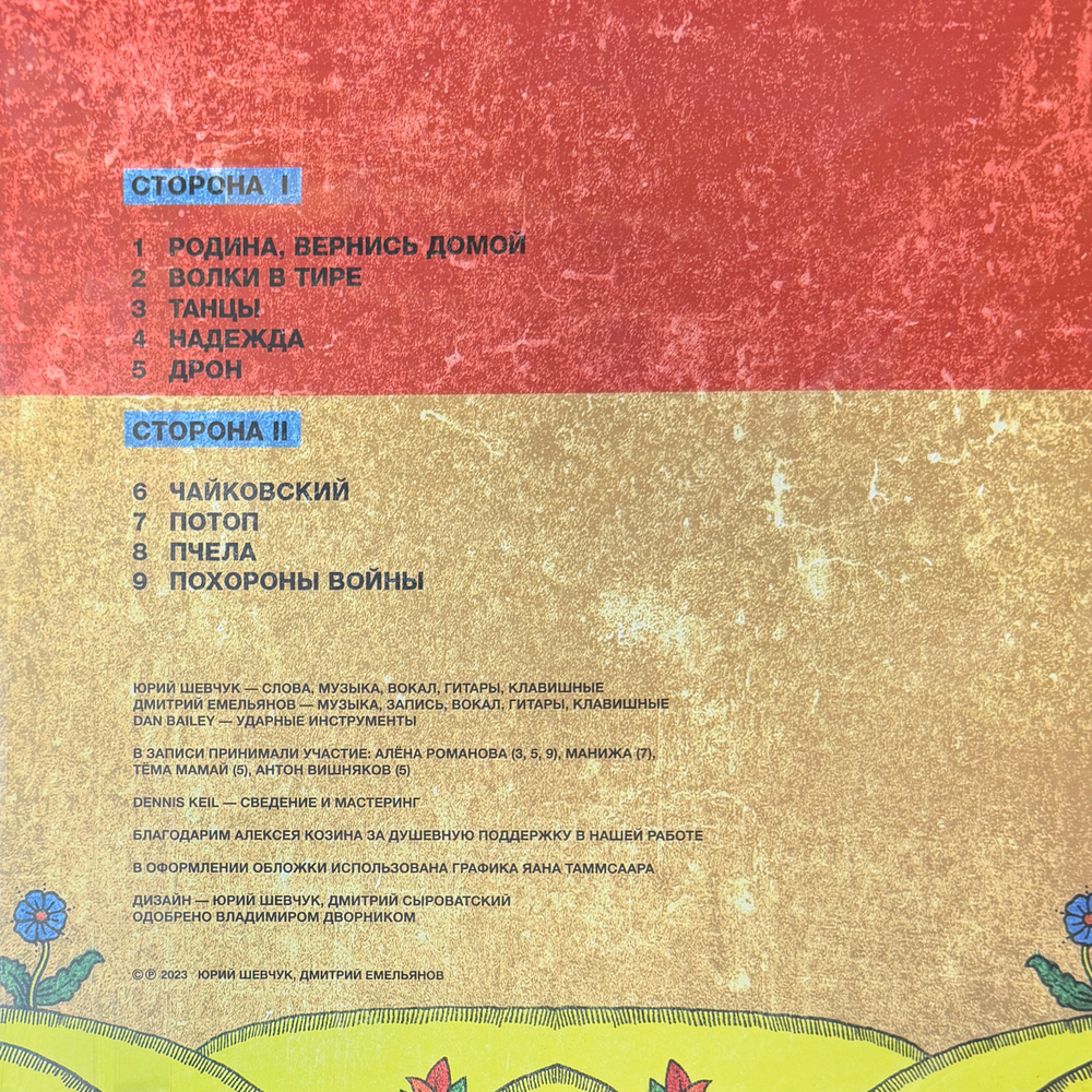 Юрий Шевчук, Дмитрий Емельянов – В​о​л​к​и В Ти​р​е (Россия 2025г.) Т