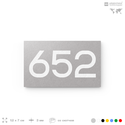 Номер на дверь 652, табличка на дверь для офиса, квартиры, кабинета, аудитории, склада, серая 120х70 мм, Айдентика Технолоджи