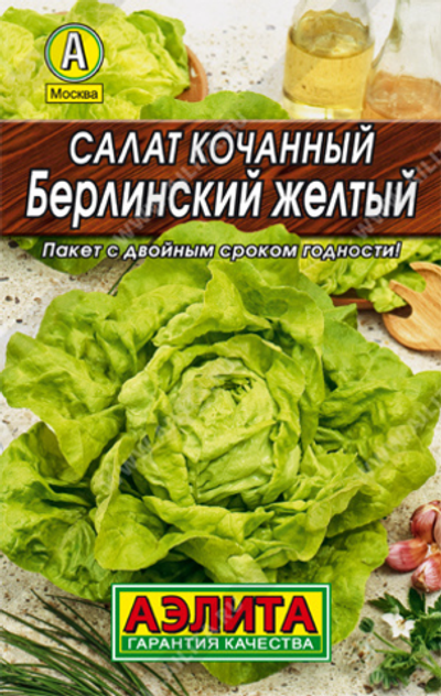 Салат Берлинский желтый кочанный,     0,5 к