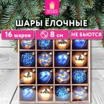 Шары елочные 16 шт., 8 см, "Blue&Gold", пластик, золото/синий, ЗОЛОТАЯ СКАЗКА, 592454