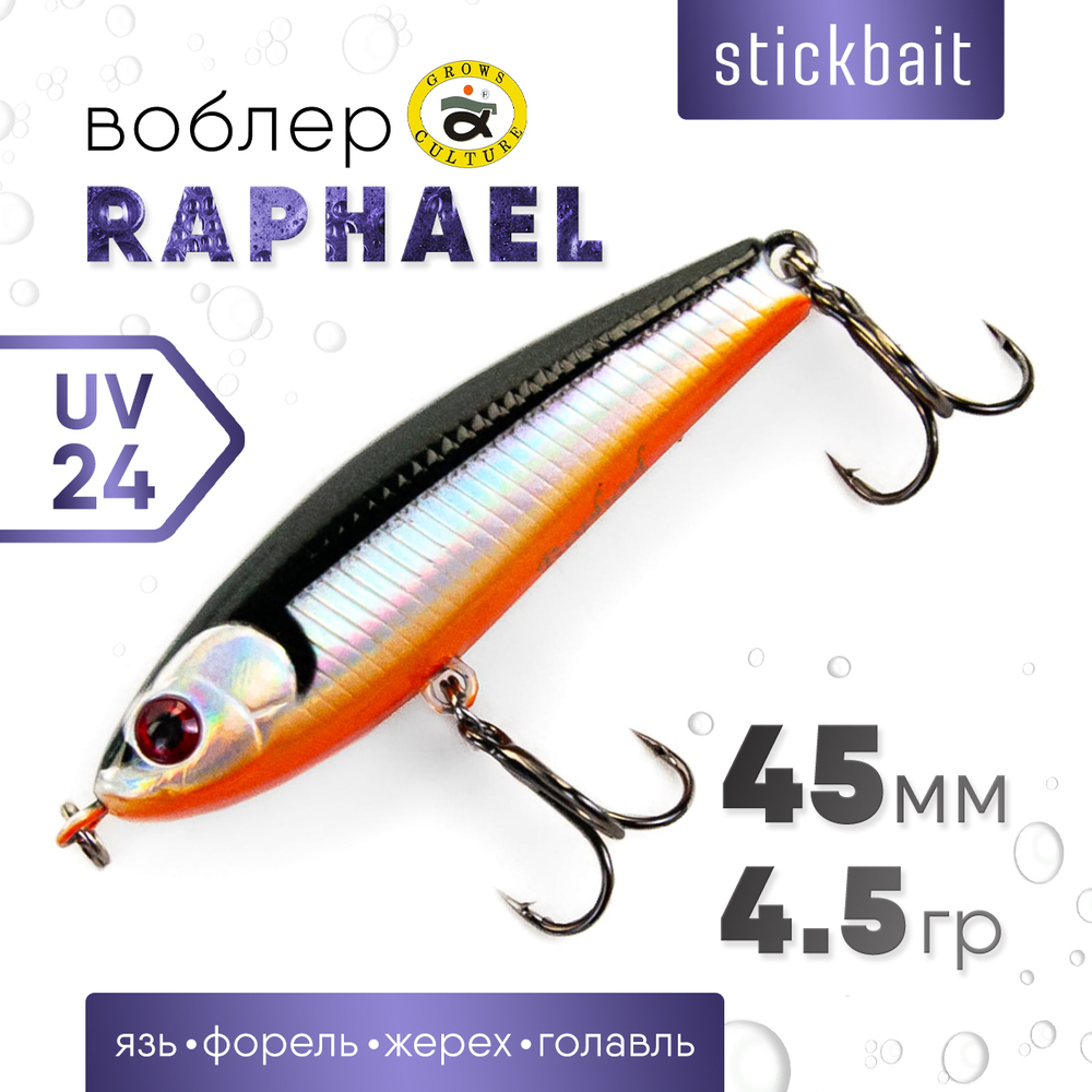 Стик Grows Culture ZBL Raphael (45мм, 4.5гр)