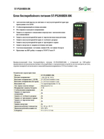 ST-PS205BDX-BK Блок бесперебойного питания