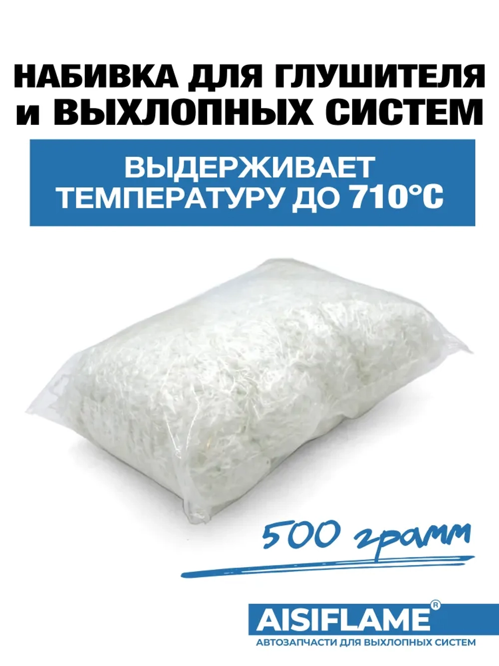 Набивка для глушителя AISIFLAME 500г.