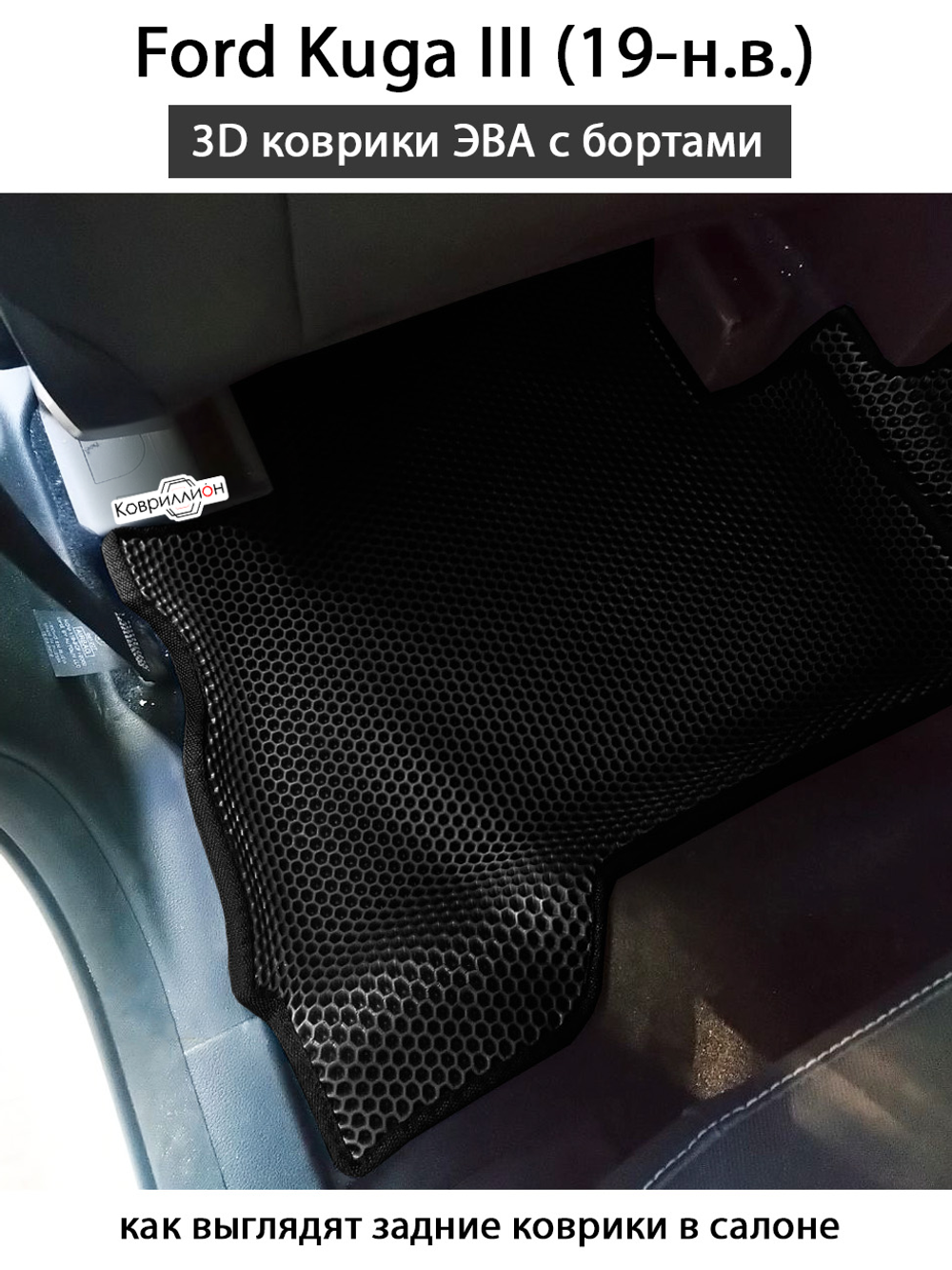 Автомобильные коврики ЭВА с бортами для Ford Kuga III (19-н.в.)
