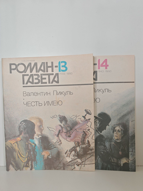 Журнал "Роман-газета", №№ 13-14, 1990. Валентин Пикуль "Честь имею" (комплект из 2 журналов)