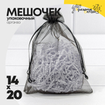 Мешочек 14х20см Органза (Черный)