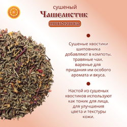 Шиповник чашелистик сушеный (носики).