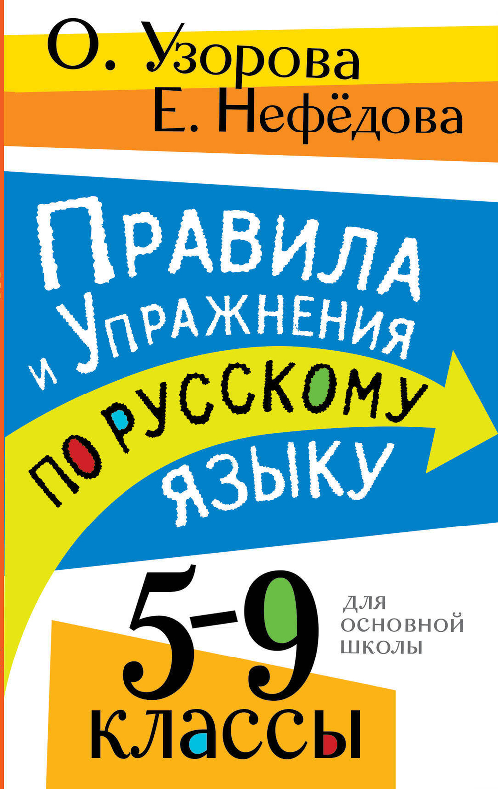 Правила и упражнения по русскому языку. 5-9 классы