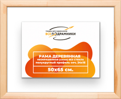 Деревянная рама 50x65 для картин на подрамнике сеч. 19x30