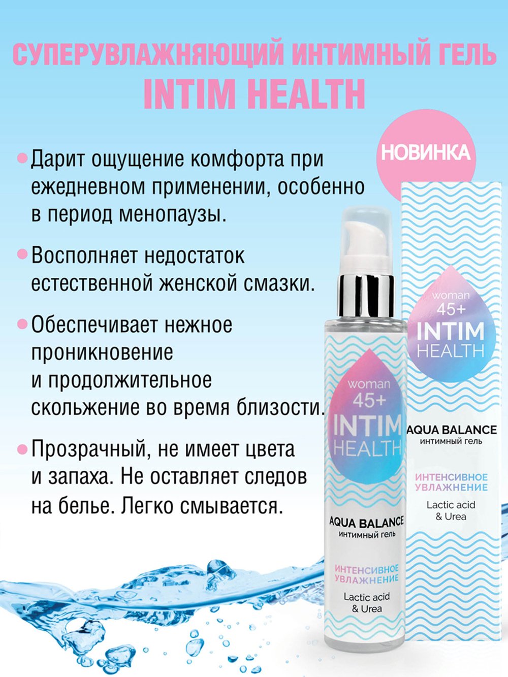 Интимный гель INTIM HEALTH 45+ увлажняющий (100 мл)