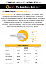 Пленка для защиты лобового стекла TPU Glass Shield, 1,52x15м. (рулон)