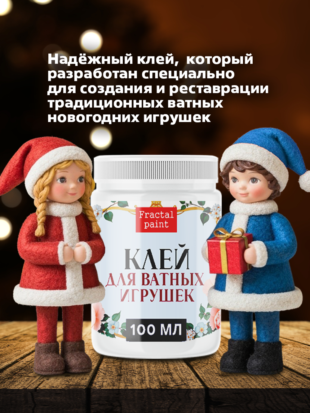 Клей для ватных игрушек