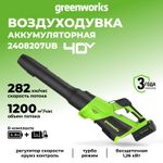 Воздуходувка аккумуляторная Greenworks Арт. 2408207UB, 40V, АКБ 4Ач и ЗУ