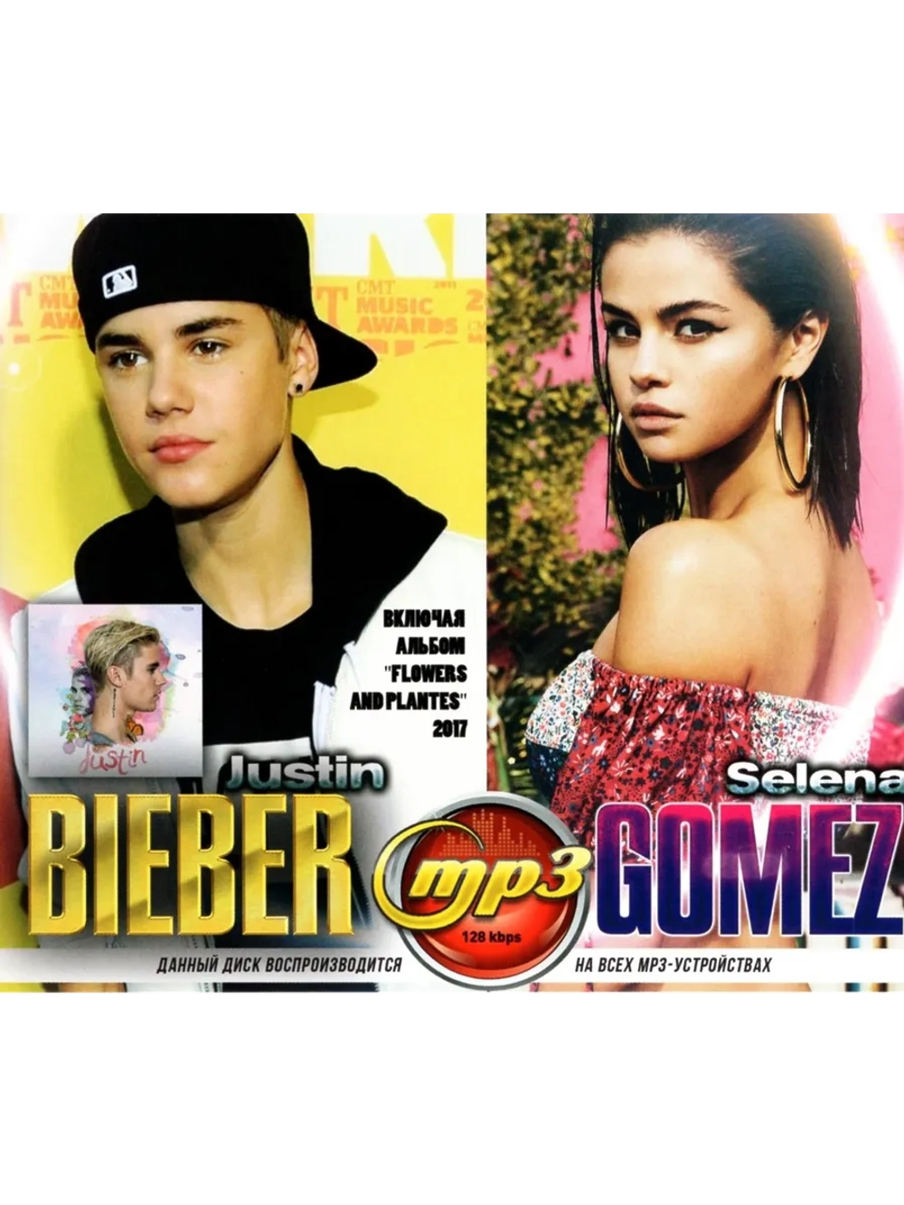 Justin Bieber + Selena Gomez (Диск CD-MP3)