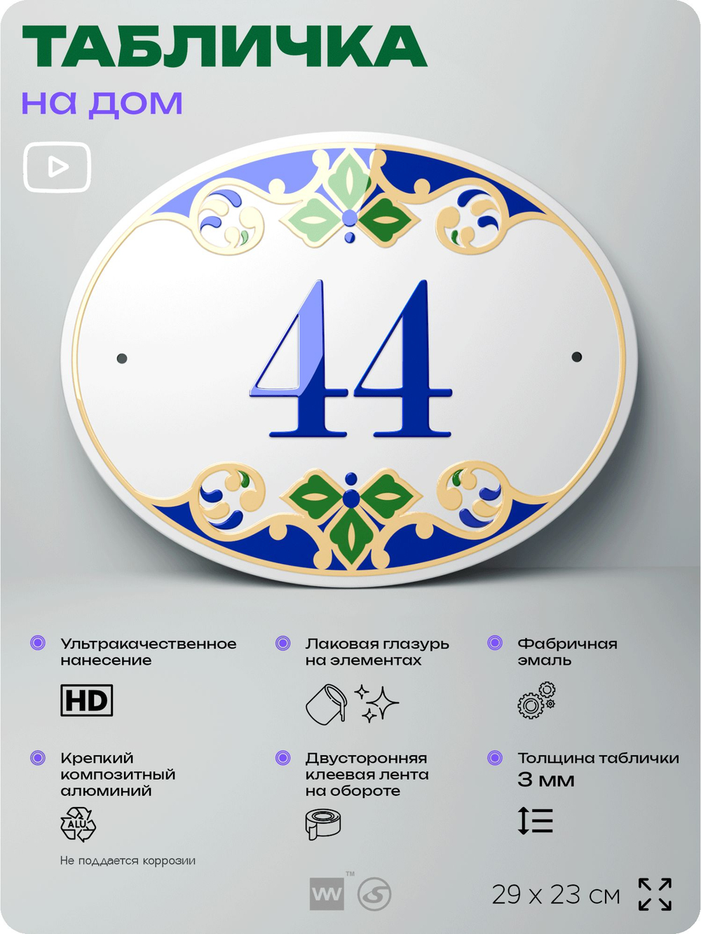 Адресная табличка с номером дома 44, на фасад и забор, на дверь, овальная в средиземноморском стиле, 29х23 см, Айдентика Технолоджи