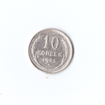 10 копеек 1925(брак наплывы) XF