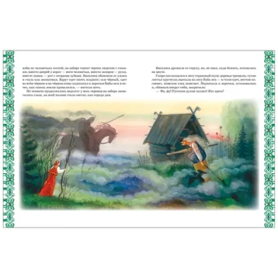 Сборник сказок. Большая книга лучших сказок мира