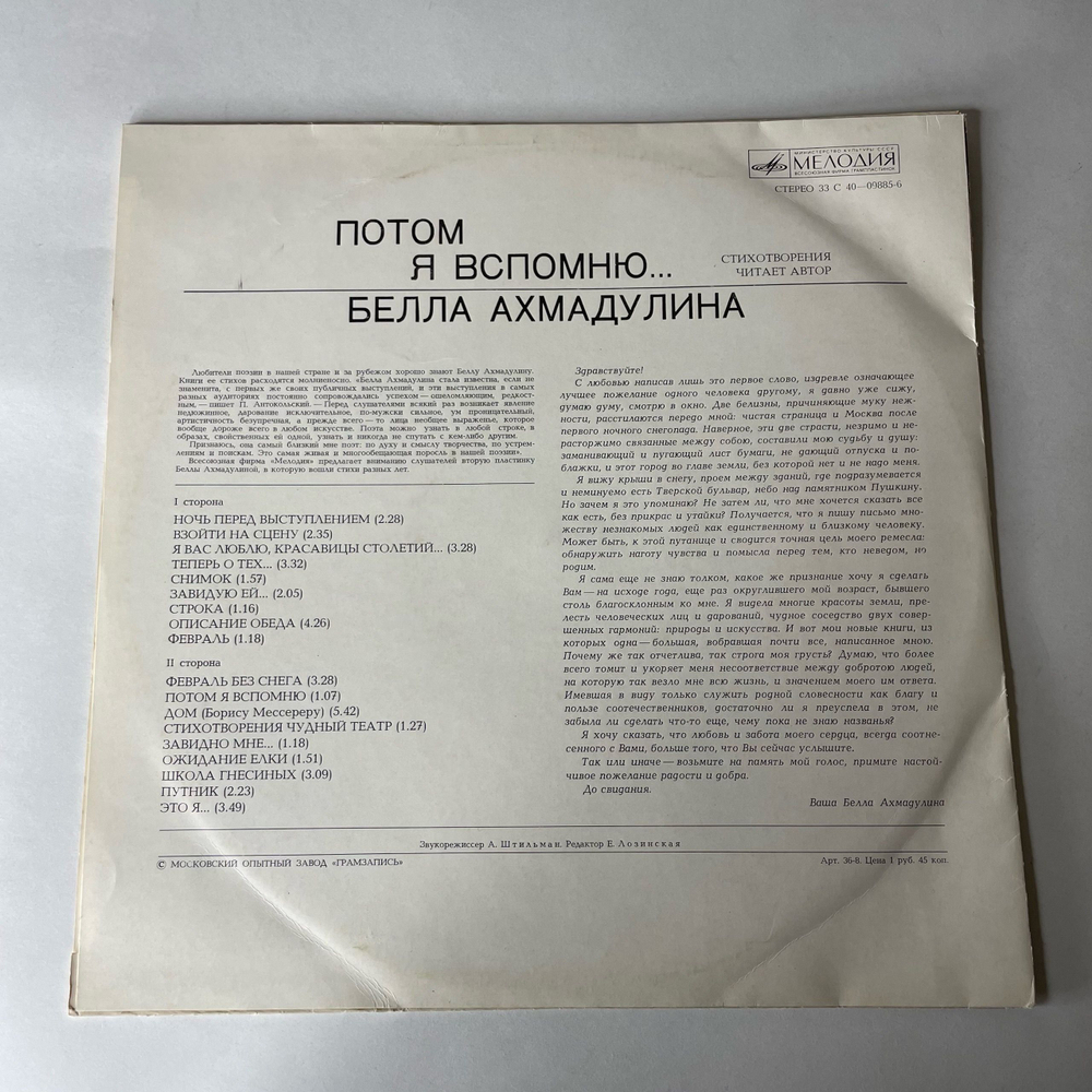Винтажная виниловая пластинка LP Белла Ахмадулина, Потом Я Вспомню, Читает Автор (СССР 1977)