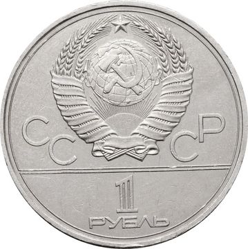 1 рубль 1980 «Олимпиада-80 Олимпийский факел в Москве» 
