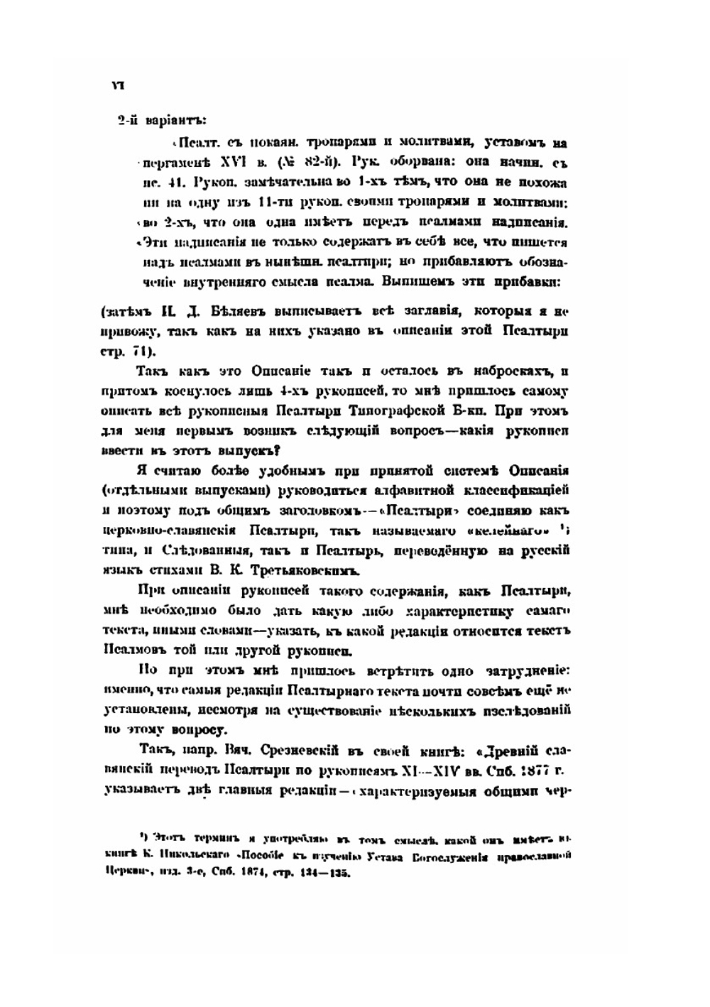 Псалтыри. Часть 1. Рукописи | В.И. Погорелов