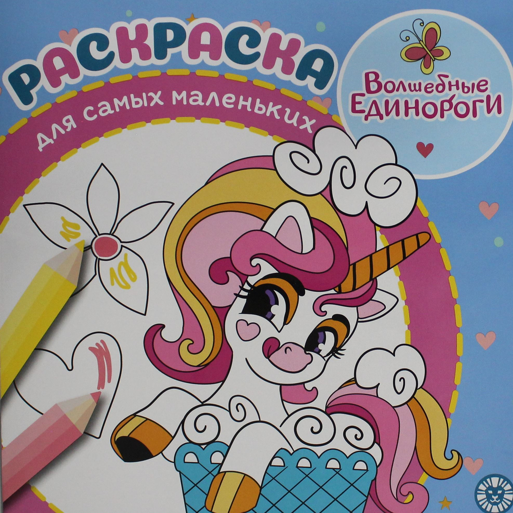 Раскраска для самых маленьких № РСМ 2404 Волшебные единороги