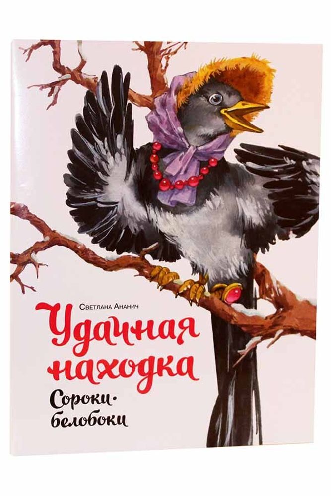 Удачная находка сороки-белобоки (Изд. Д. Харченко) (Ананич Светлана)