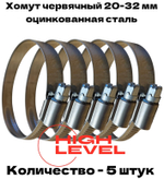 Хомут червячный обжимной 20-32 мм оцинкованная сталь ширина 12 мм упаковка 5 штук