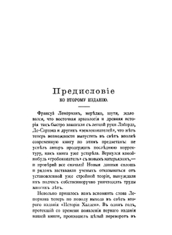 История Халдеи с отдаленнейших времен до возвышения Ассирии | З. А. Рагозина