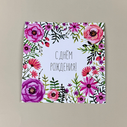 Открытка "С Днём Рождения"