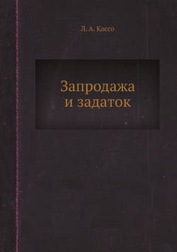 Запродажа и задаток | Л. А. Кассо