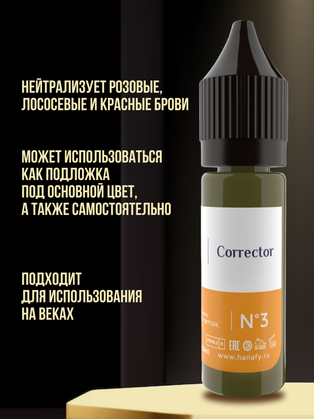 Пигмент Hanafy Corrector № 3