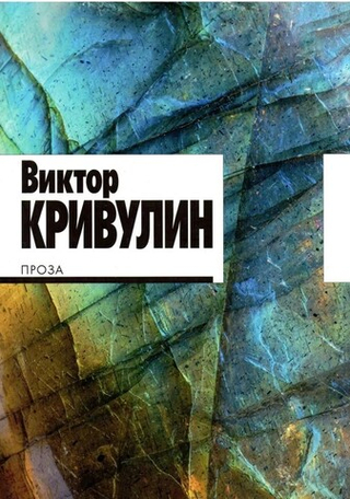 Виктор Кривулин: Проза