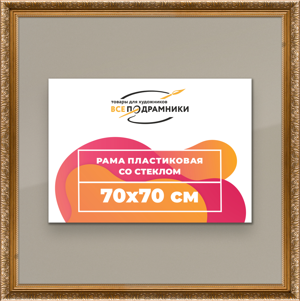 Рамка 70x70 для постера и фотографий RPS1301980-01
