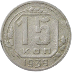 15 копеек 1939 (F)