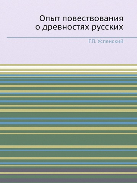 Опыт повествования о древностях русских | Г.П. Успенский