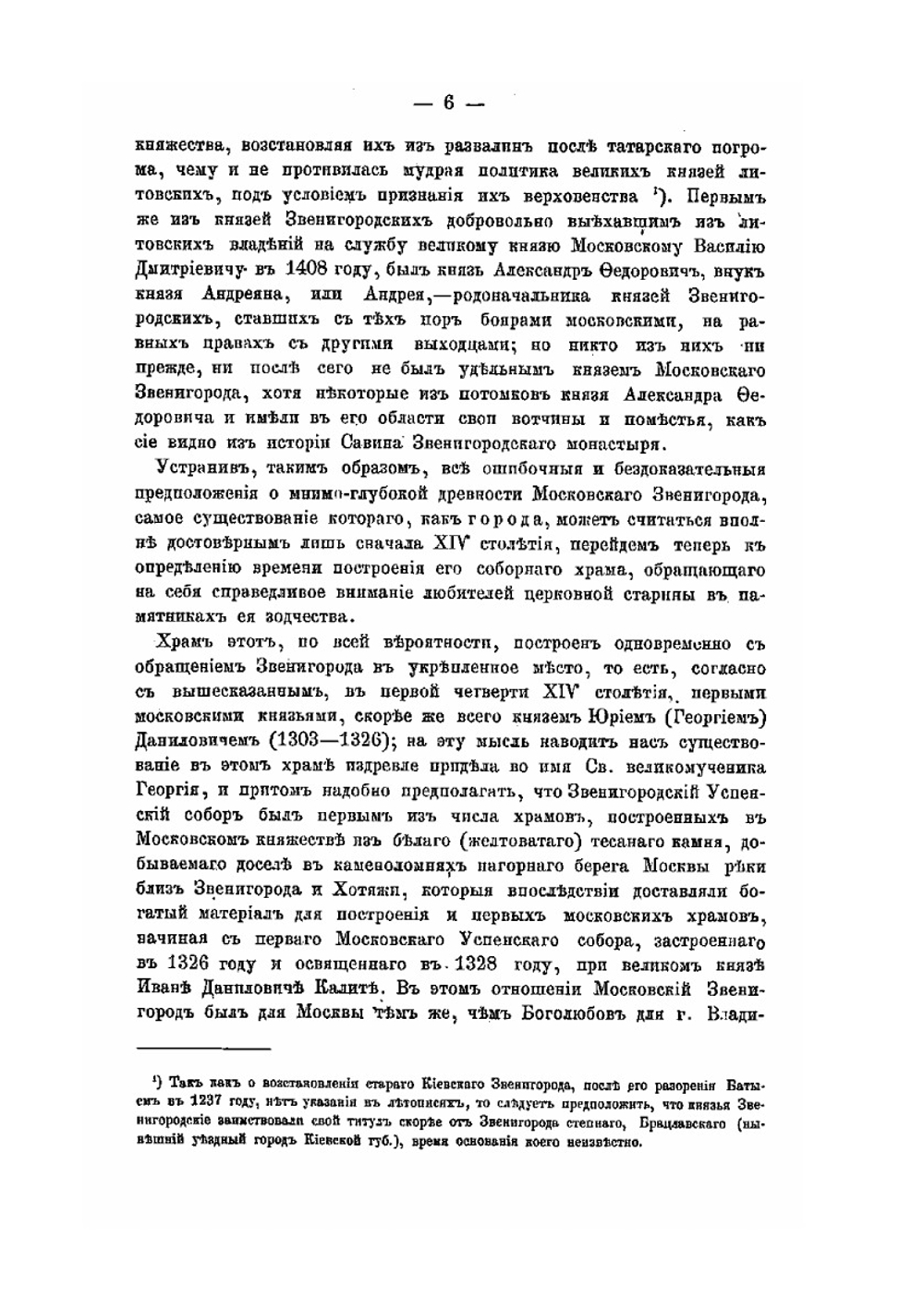 Московский Звенигород и его уезд в церковно-археологическом отношении | Архимандрит Леонид