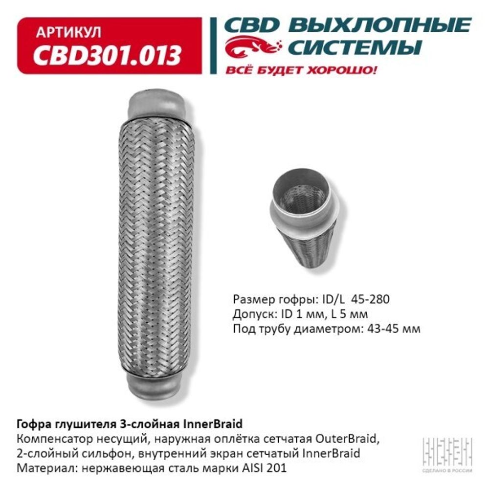 Виброкомпенсатор выхлоп. системы (гофра метал.) Inner Braid 45-280 (CBD)