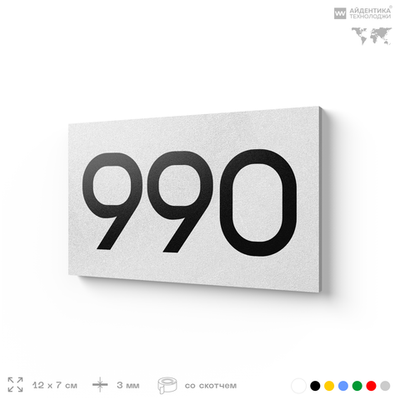 Номер на дверь 990, табличка на дверь для офиса, квартиры, кабинета, аудитории, склада, белая 120х70 мм, Айдентика Технолоджи