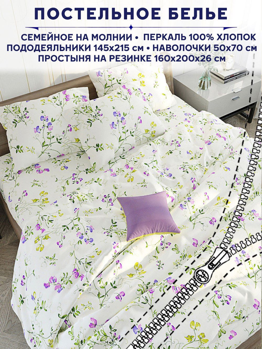 Постельное белье Anna Maria "Душистый горошек" семейное   наволочки 50х70 2шт Простынь на резинке 160х200 см  Пододеяльник 145х215 см(2шт)