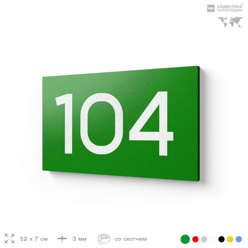 Номер на дверь квартиры 104, табличка на дверь для офиса, кабинета, аудитории, склада, зеленая 120х70 мм, Айдентика Технолоджи