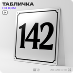 Адресная табличка с номером дома 142, на фасад и забор, белая, Айдентика Технолоджи