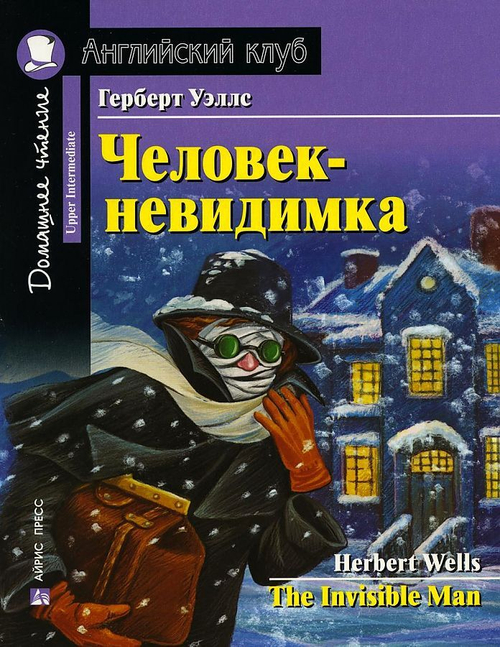 АК. Человек-невидимка. Домашнее чтение с заданиями по новому ФГОС, изд.: Айрис, авт.: Уэллс Г., серия.: Ан