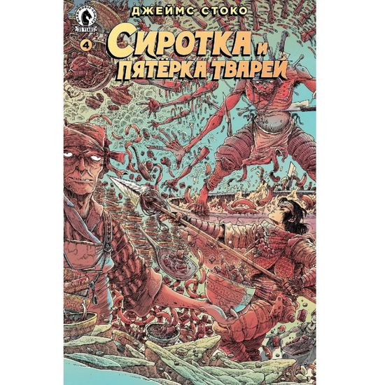 Комикс Сиротка и пятёрка тварей. Выпуск 4