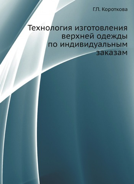 Технология изготовления верхней одежды по индивидуальным заказам | Г.П. Короткова