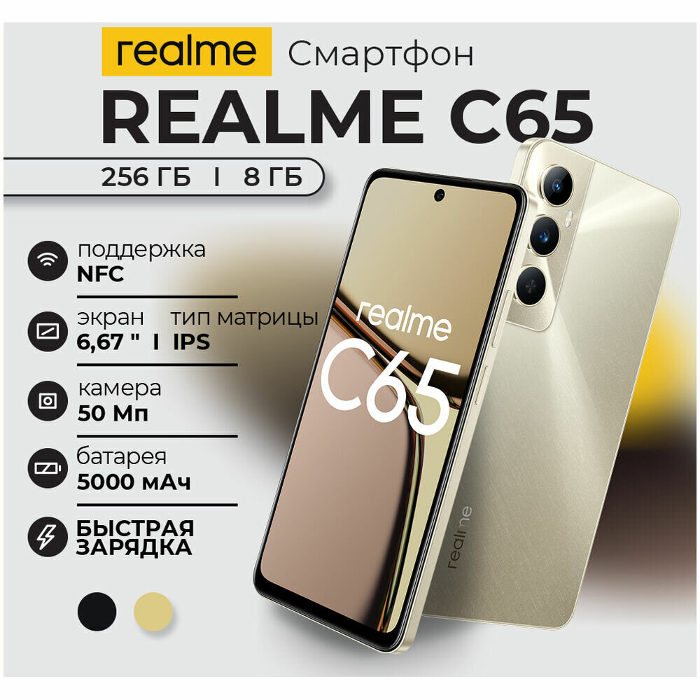 Смартфон Realme C65 8 ГБ / 256 ГБ, Ростест, EAC,  android 13, Gold