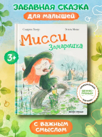 Мисси Замарашка