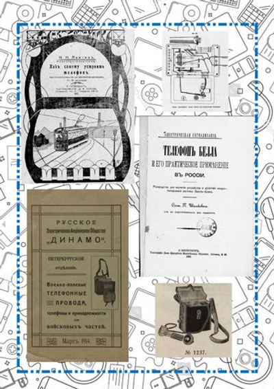 Электронная книга "Какъ самому устроить телефонъ # Телефонъ Белла # Военно-​полевые​ ​телеграфные​ провода, телефоны", дореформенная орфография